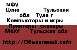 мфу nashua tce 1315 afukuo › Цена ­ 30 000 - Тульская обл., Тула г. Компьютеры и игры » Принтеры, сканеры, МФУ   . Тульская обл.